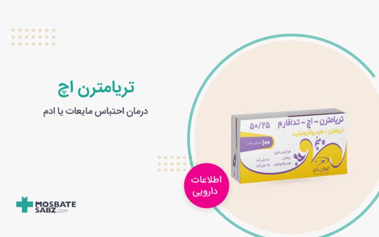 قرص تریامترن اچ