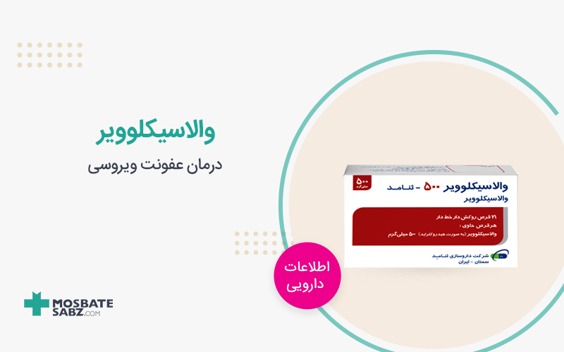قرص والاسیکلوویر