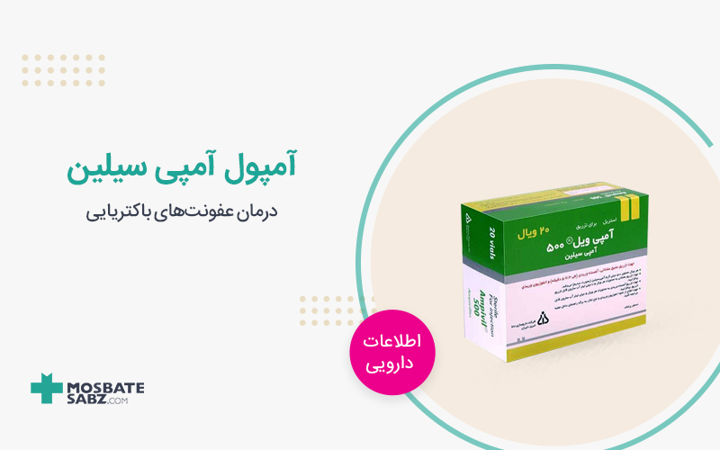 آمپول آمپی سیلین