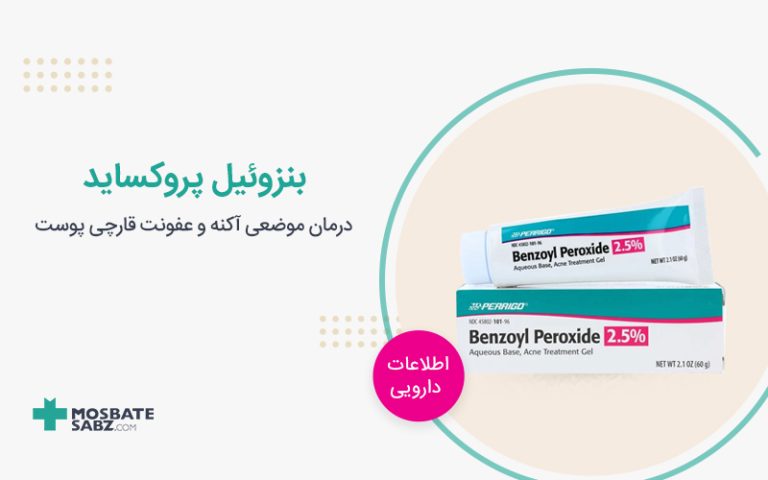 کرم بنزوئیل پروکساید