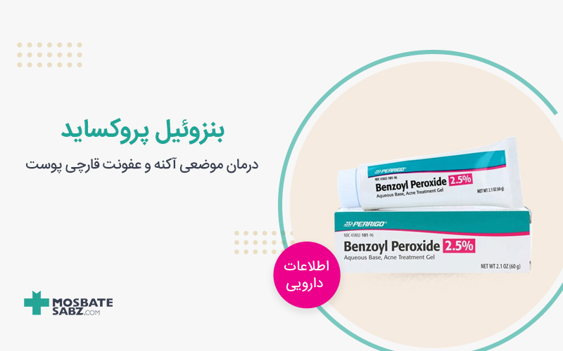 کرم بنزوئیل پروکساید