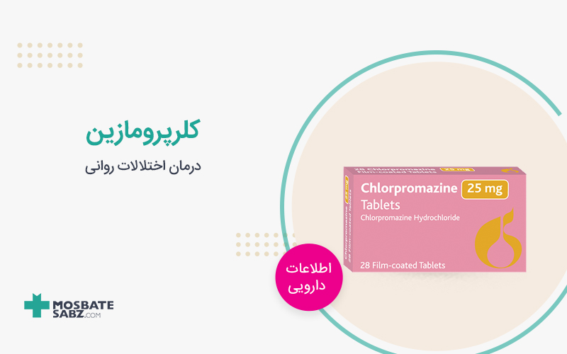 قرص کلرپرومازین