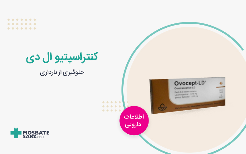 قرص کنتراسپتیو ال‌ دی (LD)