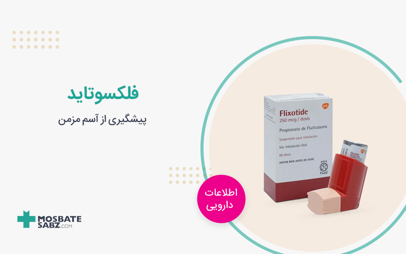 اسپری فلکسوتاید