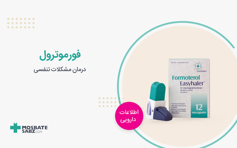 فورموترول