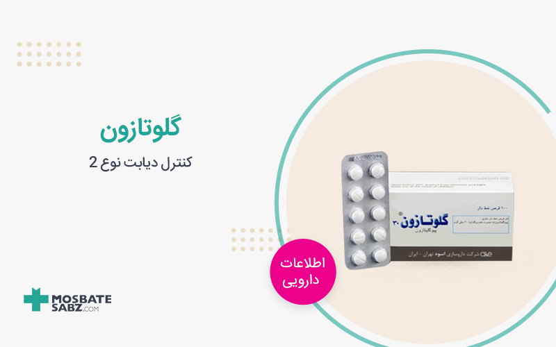 قرص گلوتازون