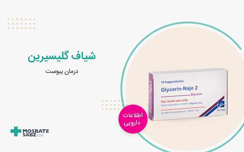 شیاف گلیسیرین