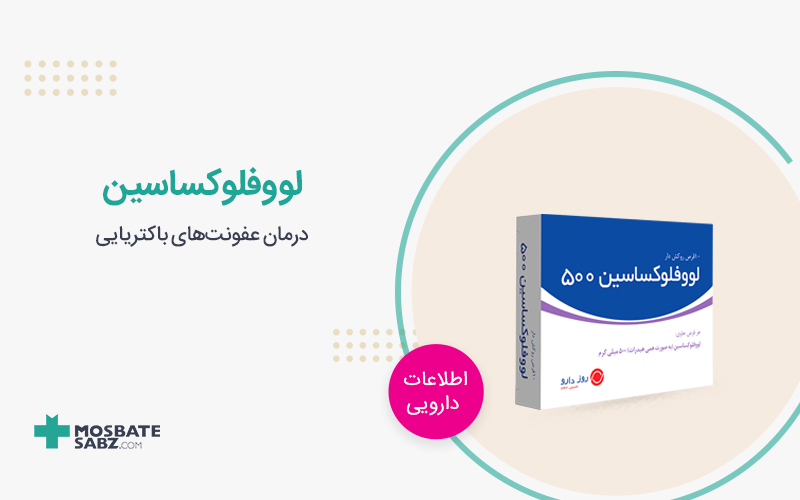 قرص لووفلوکساسین