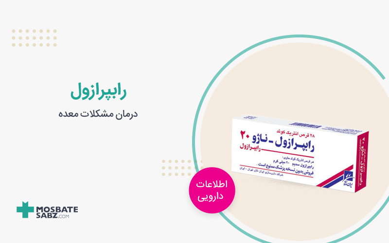قرص رابپرازول