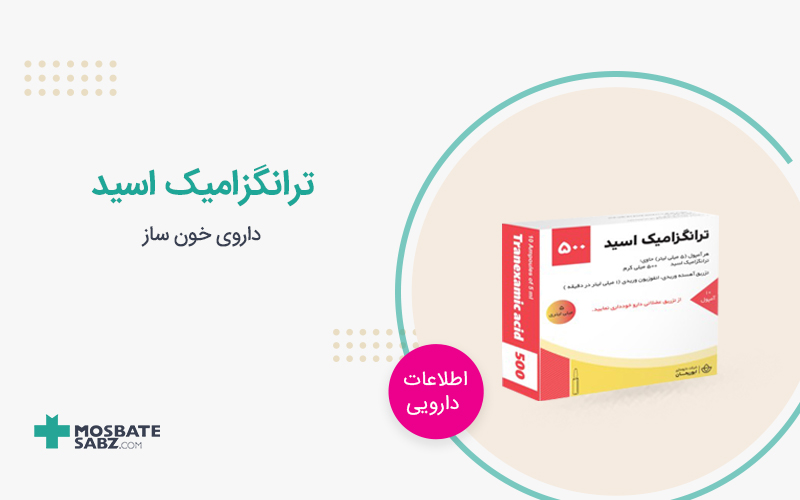 قرص ترانگزامیک اسید