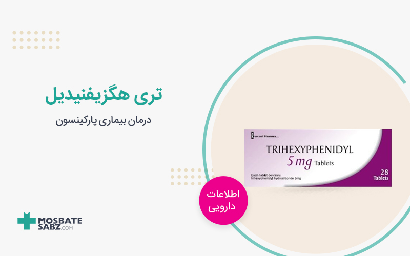 قرص تری هگزیفنیدیل
