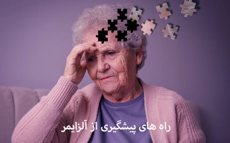راه های پیشگیری از آلزایمر