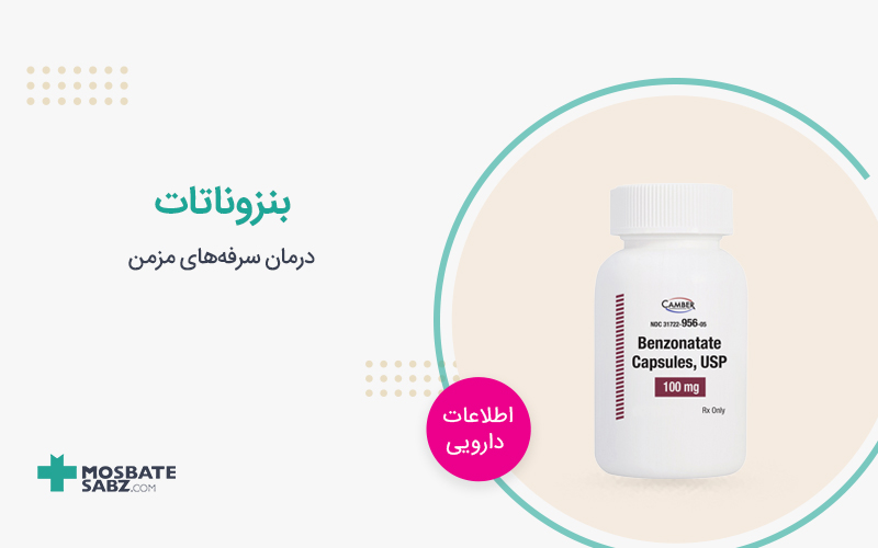 کپسول بنزوناتات