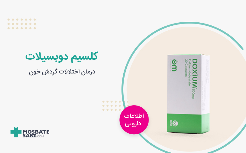 قرص کلسیم دوبسیلات