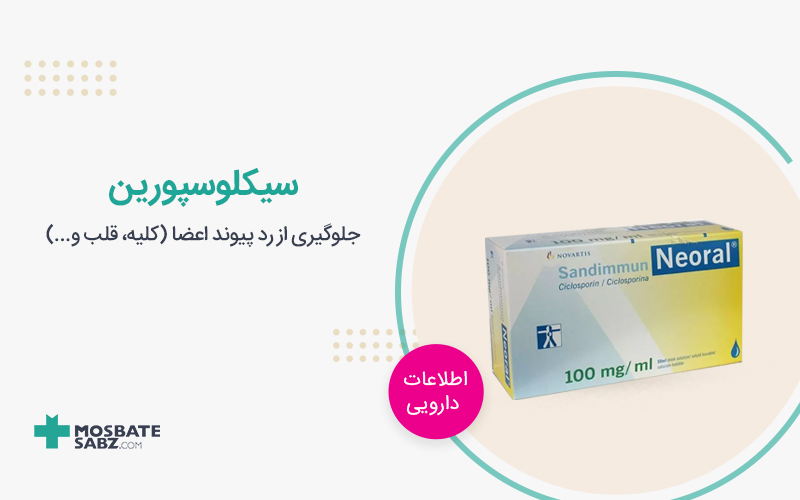 قرص سیکلوسپورین