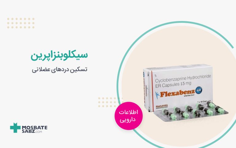 قرص سیکلوبنزاپرین