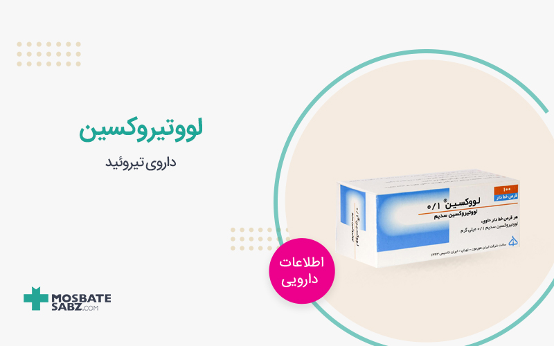 قرص لووتیروکسین