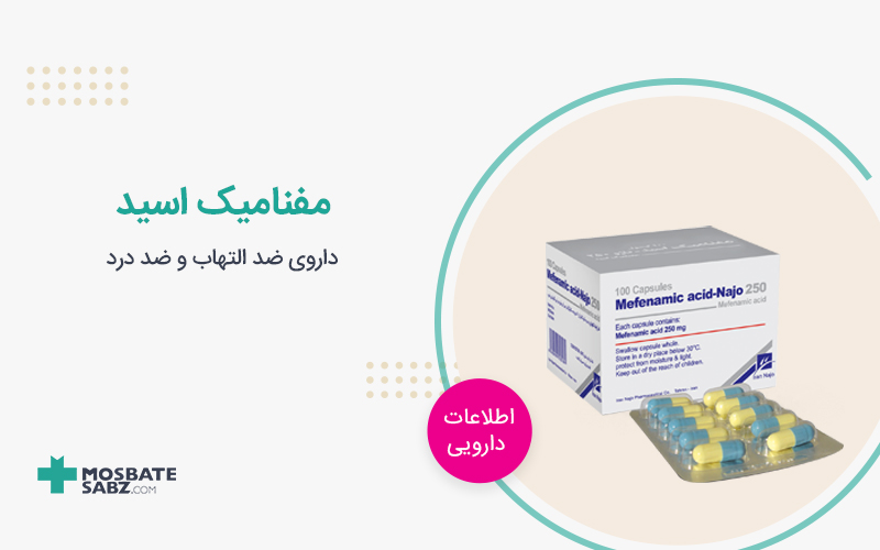نحوه مصرف قرص مفنامیک اسید
