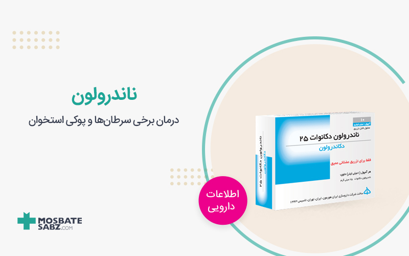 آمپول ناندرولون