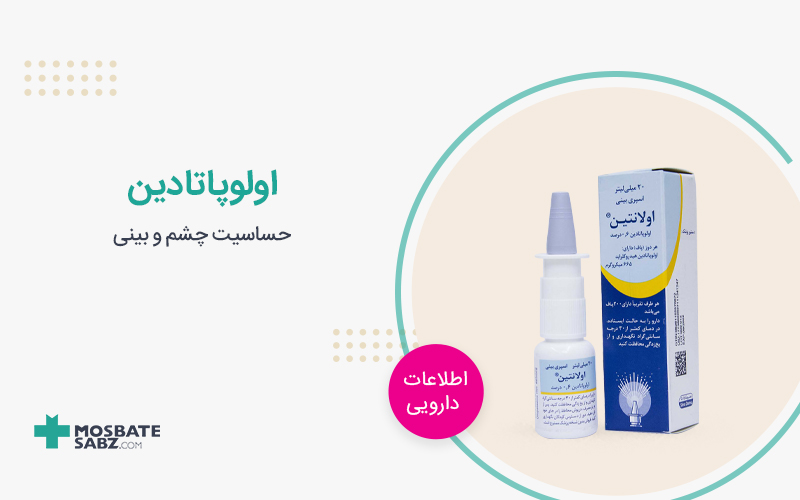 اسپری بینی اولوپاتادین