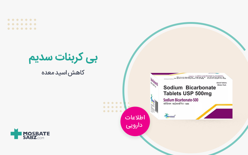 قرص بی کربنات سدیم