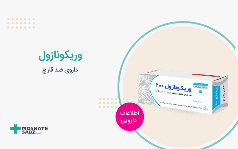 قرص وریکونازول