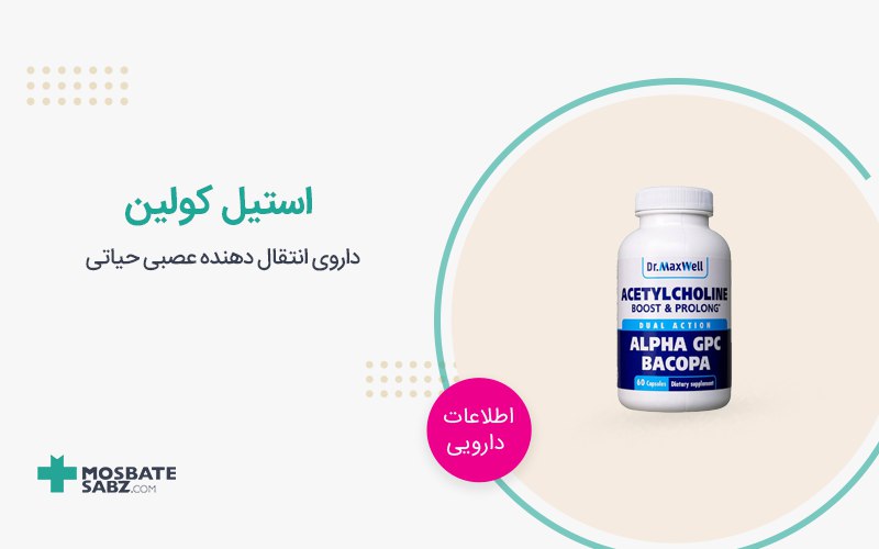 استیل کولین