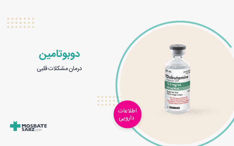 آمپول دوبوتامین
