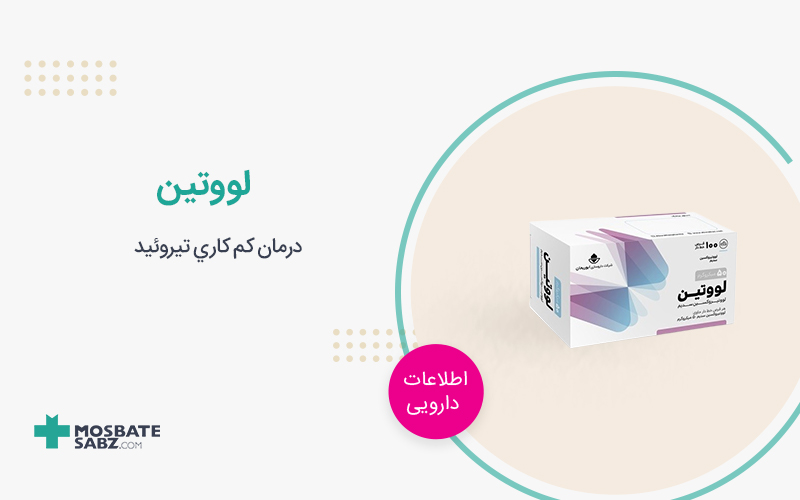 قرص لووتین