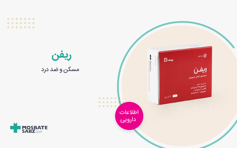 کپسول ریفن