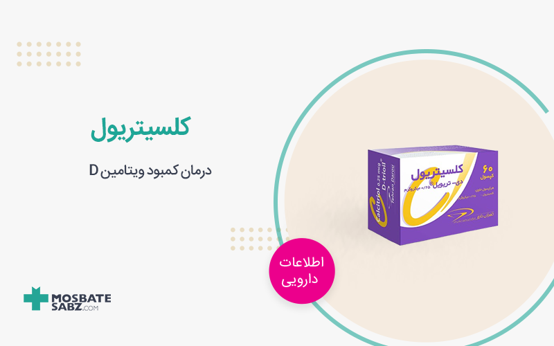 قرص کلسیتریول