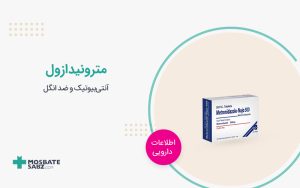 قرص مترونیدازول