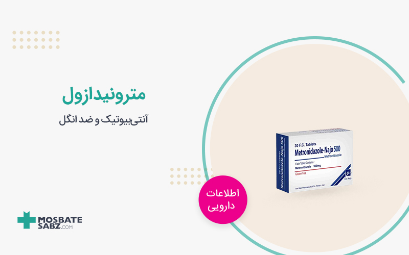 قرص مترونیدازول