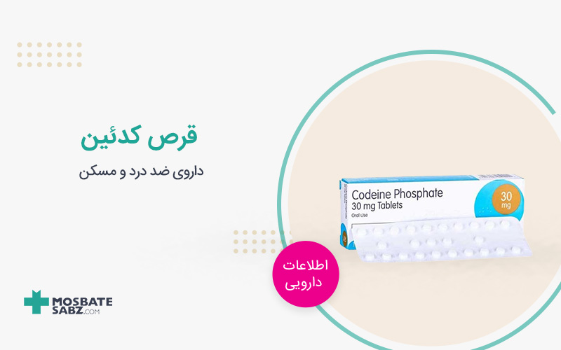 قرص کدئین