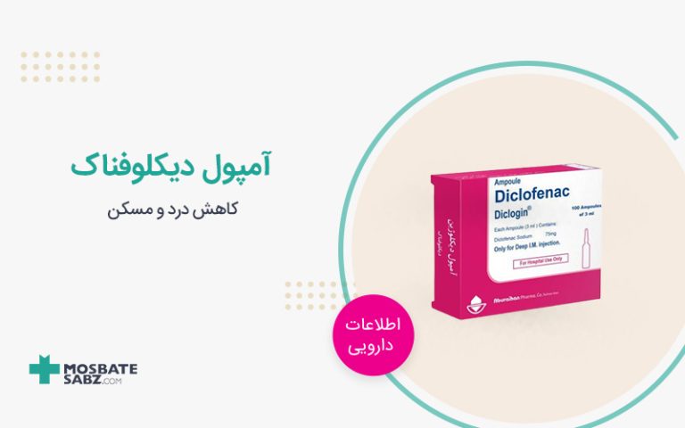 آمپول دیکلوفناک