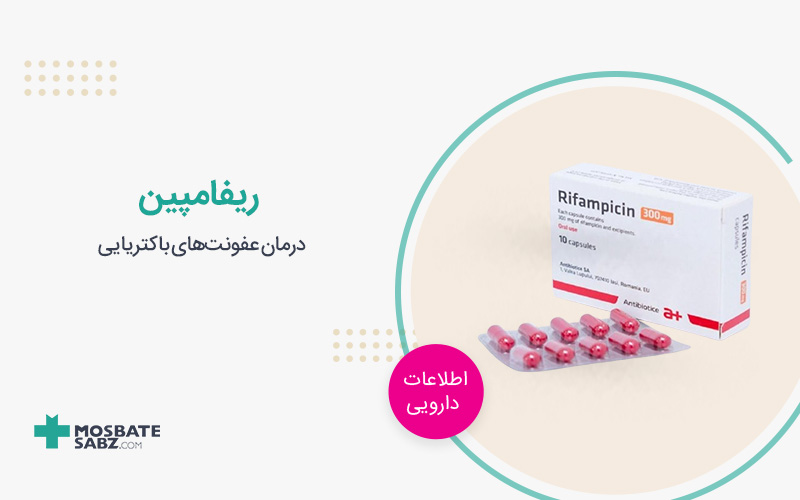 ریفامپین