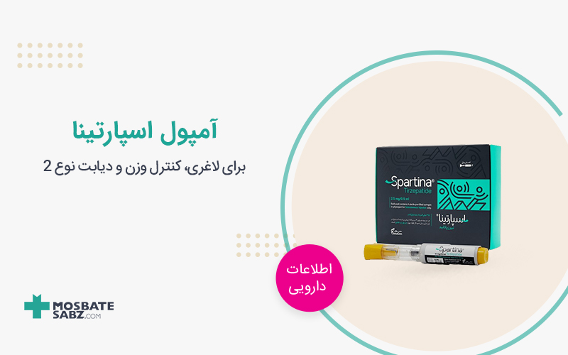 آمپول اسپارتینا برای لاغری