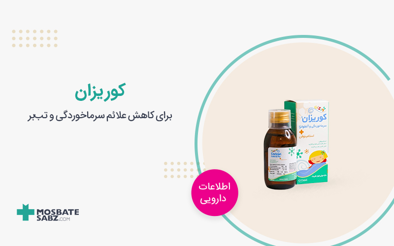 شربت سرماخوردگی کودکان کوریزان استامینوفن عبیدی