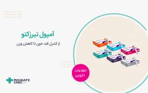 آمپول تیرزکتو