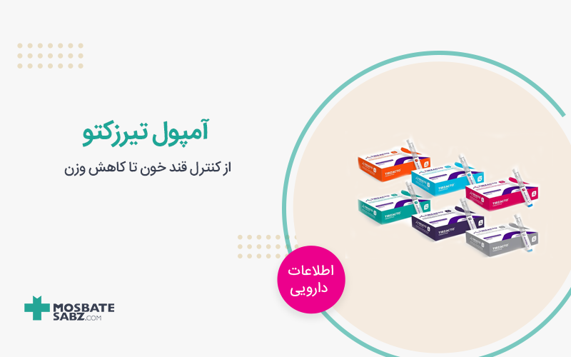 آمپول تیرزکتو
