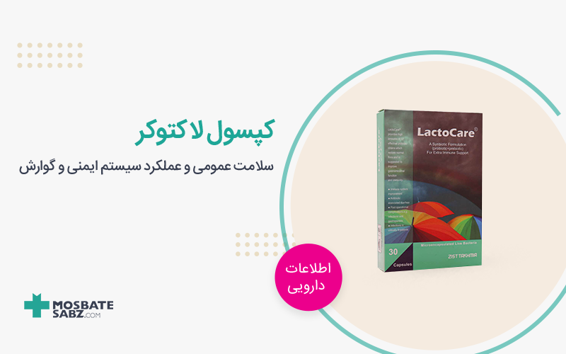 کپسول لاکتوکر