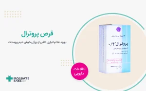 پروترال