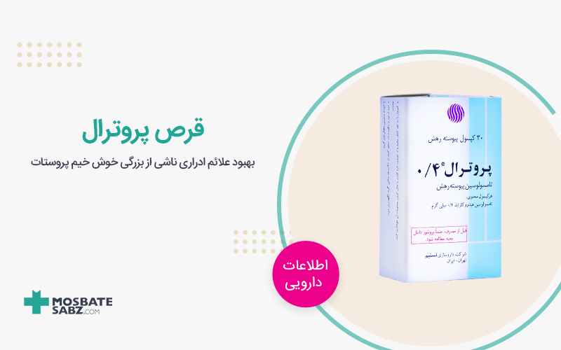 پروترال