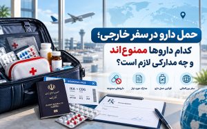 حمل دارو در سفر خارجی