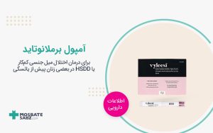 آمپول برملانوتاید